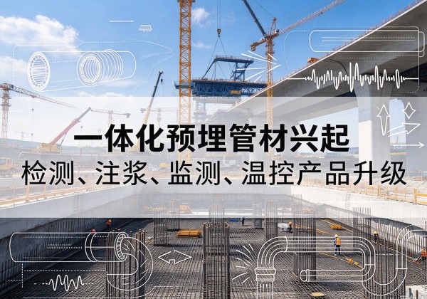 霞浦一体化管材产品兴起，声测注浆一体管、多功能预埋管应用增多