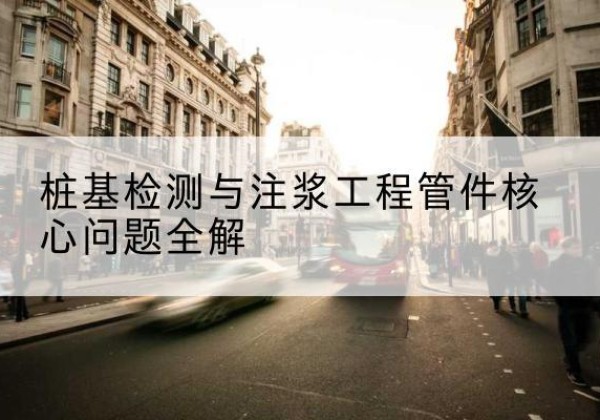 霞浦声测管常用规格有哪些？-桩基检测与注浆工程管件核心问题全解